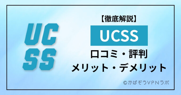 【2025年版】UCSSの評判と実力を徹底解説｜中国で最強の高速VPNは本当に使えるのか？ | かばぞうVPNラボ