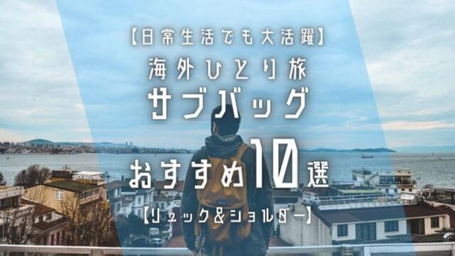 日常でも大活躍 海外ひとり旅にサブバッグおすすめ10選をひたすら紹介 リュック ショルダー かばぞうワイルドライフ